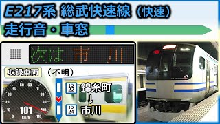 《E217系廃車回送開始！》【走行音・車窓＋車内LED再現】総武快速線E217系VVVF更新車：錦糸町～市川