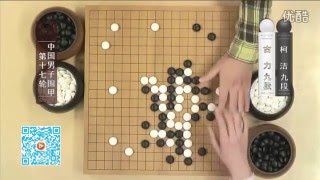 《2015围甲联赛》柯洁vs古力 围棋TV