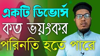 ডিভোর্স বর্তমান সমাজের জন্য একটি অভিশাপ || ইসলামে ডিভোর্সের বিধান কি? || Divorce in Islam || Ekram.