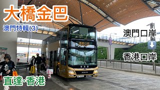 [再次過大海]澳門特輯3(港珠澳大橋穿梭巴士港澳線往香港方向)