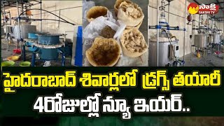 రూ. 50 కోట్ల డ్రగ్స్ @HYD | 50 Crore Worth Drugs Seized At Hyderabad | Sakshi TV