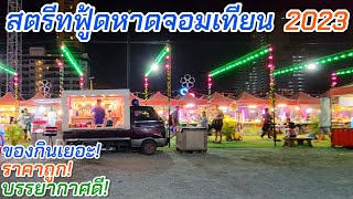 สตรีทฟู้ดหาดจอมเทียน | Street Food | Jomtien Beach | 2023