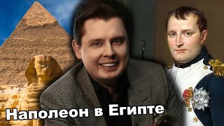 Е. Понасенков Наполеон в Египте и фильм Наполеон