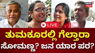 LIVE: Janamatha Yatre | V Somanna Vs Muddahanumegowda | Tumkur Contituency | Elections 2024 | N18L