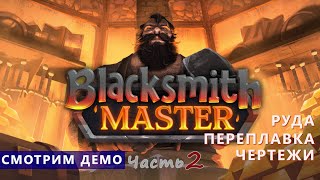 Смотрим демо - Blacksmith Master - Кузнечных дел мастер. Часть 2. Финал