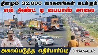 தினமும் 32,000 வாகனங்கள் கடக்கும் எல் அண்ட் டி பைபாஸ் சாலை... அகலப்படுத்த எதிர்பார்ப்பு!