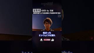 【鳥取県を盛り上げる星空観察と宇宙】CATCH the STAR 星取県【井田広之】#Shorts #オプエド #地方活性