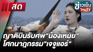 Live : ข่าวเย็นไทยรัฐ 30 ธ.ค. 67 | ThairathTV