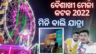 କଟକର ମିନି ବାଲିଯାତ୍ରା | Baisakhi Vanijya Mela Cuttack 2022 | #OD01VICKY #cuttack #baisakhimela