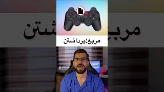 دکمه های روی دسته ی پلیستیشن به چه معنی هستن؟🎮