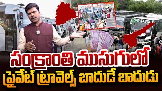 Public Facing Problems With Private Travels Tickets Fare | Sankranthi Festival |#SumanTVDigitalNews