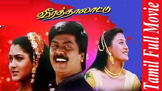 Veera Thalattu | 1998 | Murali , Rajkiran , Vineetha | Tamil Super Hit Full Movie | Bicstol.