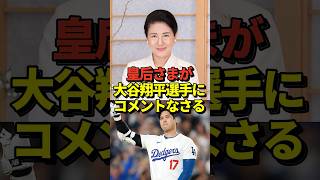 【皇室】皇后さまが61歳の誕生日に文書で寄せられた感想の中で大谷翔平選手についてコメントをされました #shorts #大谷翔平 #野球