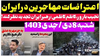 خبرفوری: اعتراضات مهاجرین در ایران وچند خبرمهم دیگر| امروز شنبه 8 دی/جدی 1403 #مهاجرین_افغان #اتباع