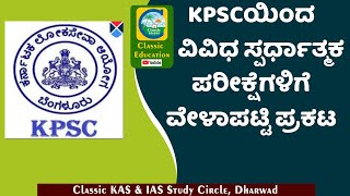 KPSC ಯಿಂದ ವಿವಿಧ ಸ್ಪರ್ಧಾತ್ಮಕ ಪರೀಕ್ಷೆಗಳಿಗೆ ವೇಳಾಪಟ್ಟಿ ಪ್ರಕಟ||KPSC||Time Table||ಉದ್ಯೋಗ ವಾರ್ತೆ||