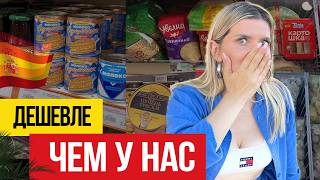 🇪🇸 Цены на Интернациональные продукты в Испании