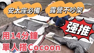 14分鐘單人搭Cocoon｜一鏡到底無快轉｜CC2跟CC3搭法完全相同｜搭帳篷不吵架｜安太座必備｜全哥愛桃子🍑桃子愛露營｜ 氣候達人研究所｜CM-22110