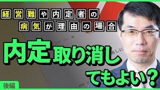 内定取消は認められる？経営難や内定者の病気を理由とする場合【後編】