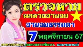 ตรวจผลหวยฮานอยธรรมดางวดวันที่7พฤศจิกายน2567 ตรวจหวยฮานอยปกติงวดที่7_11_2024