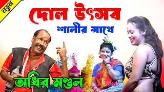 দোল উৎসব শালীর সাথে  | Dol Utsab 2025 ! দোল উৎসব || বাংলা কমেডি অধীর মণ্ডল ! Adhir Mondol !