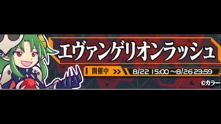 ぷよぷよクエストエヴァンゲリオンコラボイベント エヴァンゲリオンラッシュ 56体〜58体攻略