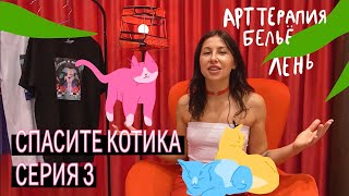 Спасите котика 3 серия