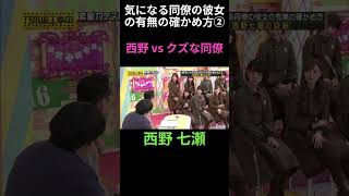 ②気になる同僚の彼女の有無の確かめ方 西野七瀬vsクズな同僚 バナナマン #乃木坂46 #乃木坂工事中 #名言 #名場面 #アイドル #shorts #1期生