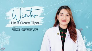 উইন্টার হেয়ার কেয়ার টিপস | Hair Oil | Hair Conditioner | Hair Oil | Quick tips | Winter Hair Care