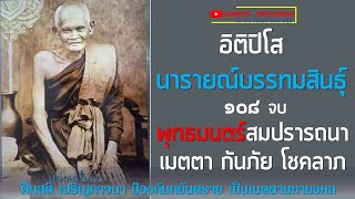 พระคาถา อิติปิโสนารายณ์บรรทมสินธุ์ ๑๐๘ จบ | หลวงปู่บุญ วัดกลางบางแก้ว