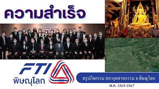 สภาอุตสาหกรรมจังหวัด พิษณุโลก ความสำเร็จ วาระ ปี 65-67