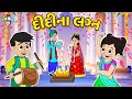 દીદીના લગ્ન | Didi ki Shadi | Wedding Season | Gujarati Stories | Gujarati Cartoon | Puntoon Kids