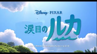 「涙目のルカ」｜日本語版予告｜Disney+ (ディズニープラス)