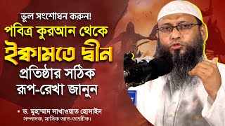 ইক্বামতে দ্বীন প্রতিষ্ঠার রূপ-রেখা। ড. মুহাম্মাদ সাখাওয়াত হোসাইন। ইসলামী সম্মেলন ২০২৪(দিনাজপুর)