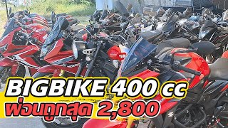 BIGBIKE มือสอง 400cc ผ่อนถูกสุด 2800