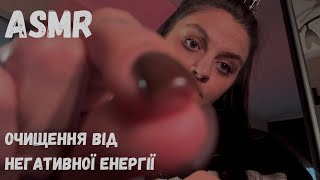 АСМР ОЧИЩЕННЯ ВІД НЕГАТИВНОЇ ЕНЕРГІЇ | РЕЙКИ | ЗВУКИ РУК | АСМР УКРАЇНСЬКОЮ | lo-fi ASMR