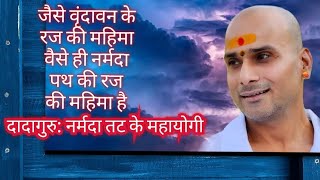 31माह से नर्मदा जल ही आहार है नर्मदा पुत्र दादागुरु का🙏सत्य जीवंत, प्रत्यक्ष है,शास्वत है#dadaguru