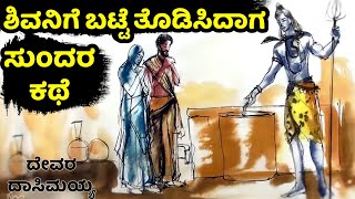 ನೇಕಾರನ ಬಟ್ಟೆ ಕಥೆ ಮತ್ತು ಶಿವಭಕ್ತಿ | ದೇವರ ದಾಸಿಮಯ್ಯರ ಕಥೆ | devara dasimayya and God story |crd - Sadguru