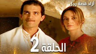 مسلسل أزاد قصة رجل | Azad | الحلقة 2 | مدبلج