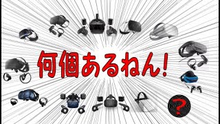 「VRゴーグルの違い・種類が分からない」を徹底解消！【VR解説】