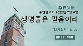 충만한교회 | 임다윗 목사 | 2022.07.06 | 수요예배