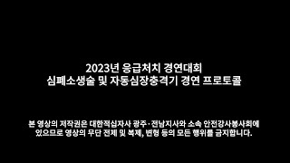 심폐소생술(CPR)🤲ㅣ2023년도 응급처치 및 심폐소생술 경연대회 연습 동영상ㅣ대한적십자사 광주전남지사