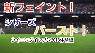 ウイニングイレブン2018体験版　使えるフェイント見つけたぞ！