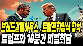 리플 CEO 브래드갈링하우스 트럼프 취임식 참석 , 트럼프와 10분간 비밀회담 #xrp