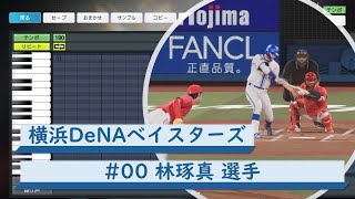 【プロスピ応援歌】横浜DeNAベイスターズ　#00 林琢真選手　応援歌