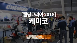 [Made in Korea TV - WELDING KOREA 2018 영상] 케미코, 베벨링 머신 및 자동 용접기 등 다양한 제품 선봬