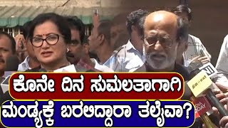 Lok Sabha Elections 2019: ಕೊನೇ ದಿನ ಸುಮಲತಾ ಪರ ಪ್ರಚಾರ ಮಾಡಲು ಮಂಡ್ಯಕ್ಕೆ ಬರಲಿದ್ದಾರಾ ರಜಿನಿಕಾಂತ್?