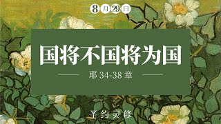 国将不国将为国【圣约灵修】｜8月29日｜苏炳森长老｜耶 34-38 章