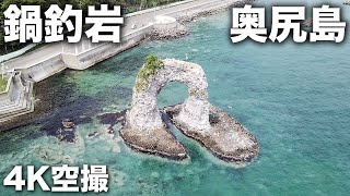 2024/05/04 鍋釣岩・奥尻島 4K空撮 / Nabe Tsuri Rock, Okushiri Island