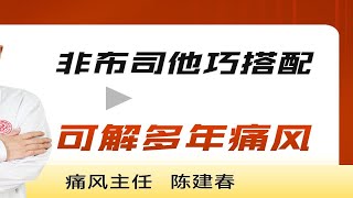 非布司他巧搭配，可解多年痛风；成都痛风医院专科