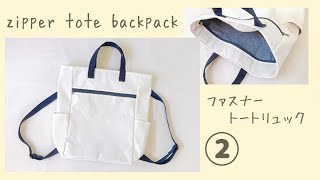 ファスナートートリュックの作り方②【A４サイズも入る】サイドポケット付き　Zipper Tote Backpack Tutorial